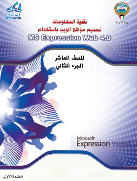 كتاب تقنية المعلومات للصف العاشر الجزء الثاني